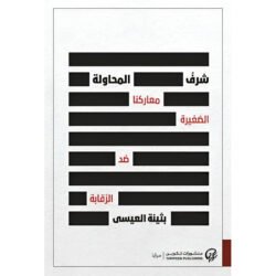 شرف المحاولة معاركنا الصغيرة ضد الرقابة