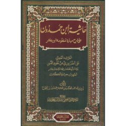حاشية ابن حمدون على شرح ميارة لمنظومة ابن عاشر