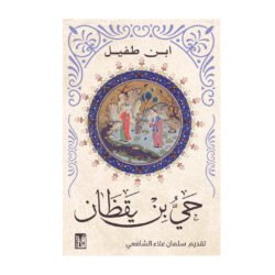حي بن يقظان