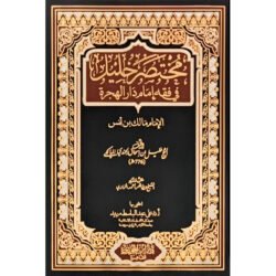 مختصر خليل في فقه إمام دار الهجرة Mukhtasar Khalil