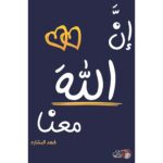 ان الله معنا الجزء الأول والثاني - فهد البشاره - Image 2