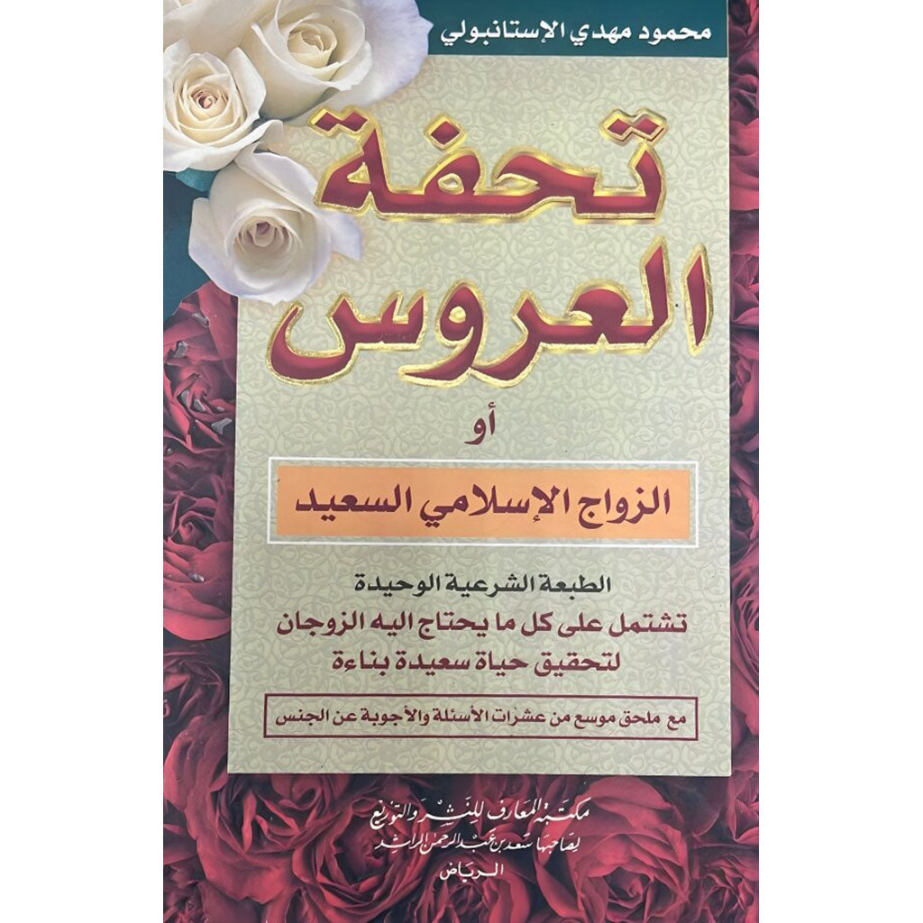 1_ad9716d9-d973-4a6b-b024-b3e1d3b8042c.jpg تحفة العروس - Image 1