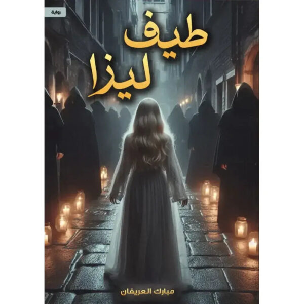 طيف ليزا - Image 1