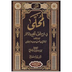 المحلى في شرح المجلى بالحجج والآثار 7 مجلدات Almuhali Bialathar 7 Vols.