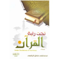 تحت راية القرآن Under The Banner Of The Qur'an
