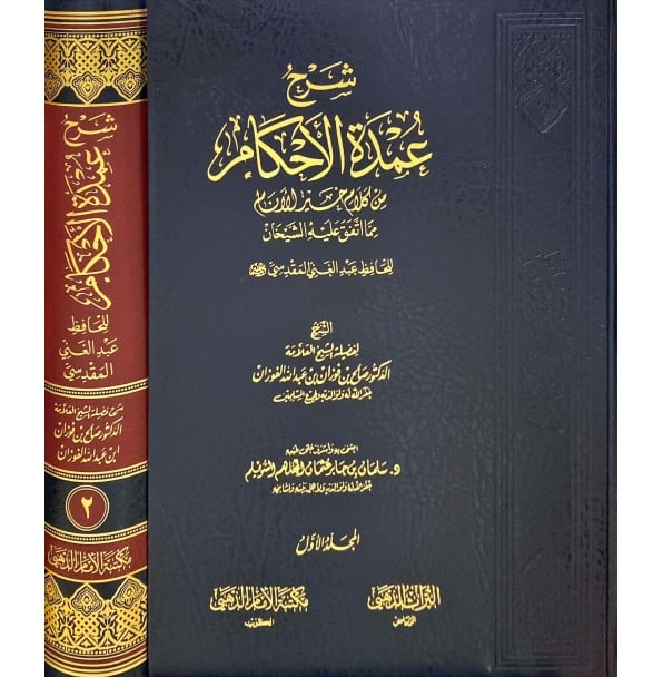شرح عمدة الأحكام لعبد الغني المقدسي