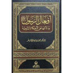 افعال الرسول ﷺ ودلالاتها على الأحكام الشرعية