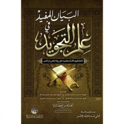 البيان المفيد في علم التجويد