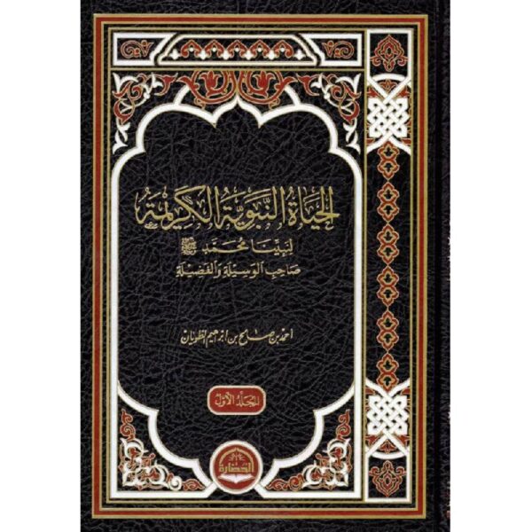 1dd50e9939e3de24197c99af21f1a2e44fb0f5fe_547669.jpg الحياة النبوية الكريمة لنبينا محمد صلي الله عليه وسلم صاحب الوسيلة والفضيلة 3 أجزاء - Image 2