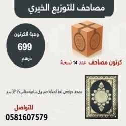 كرتونة مصحف جوامعي طباعة 2لون واحد شاموا مقاس 25×35 سم 14 نسخة للتوزيعات