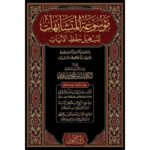 موسوعة المتشابهات لتسهيل حفظ الايات 2 مجلد