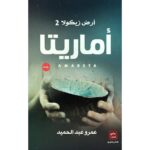 سلسلة أرض زيكولا 3 أجزاء - عمرو عبد الحميد - Image 3