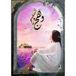 وهج البنفسج ج1 و ج2 - اسامة المسلم - Image 2