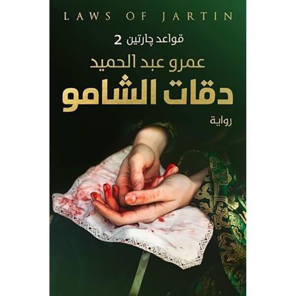2-book-fanar_8a729386-e065-4a5b-940d-befe8231261b.jpg سلسلة قواعد جارتين 3 أجزاء - عمرو عبد الحميد - Image 3