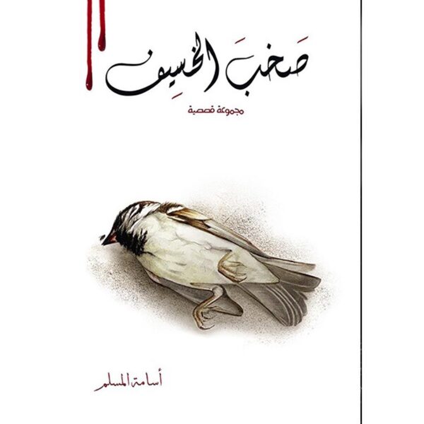 2-book-fanar_9ff5361f-b973-400f-86fe-ccabab9f1a86.jpg سلسلة صخب الخسيف - اسامة المسلم - Image 3