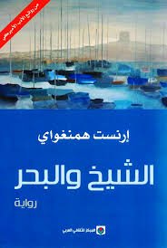 الشيخ والبحر