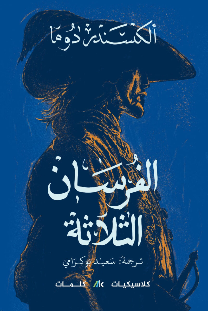 202409181155079993064.jpg الفرسان الثلاثة 3 أجزاء - Image 3