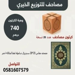 كرتون مصحف عدد 18 حبه مقاس 20×28 سم ورق شاموا لفظ الجلاله احمر