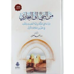 من النبي ﷺ إلى البخاري | BKF1006