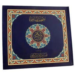 العشر الأخير- مصحف المناجاة وبهامشه قبس من القرآن الكريم مقاس 22*24 سم
