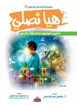 هيا نصلي تعليم الوضوء والصلاة بالصور
