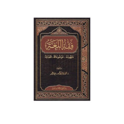 فقه اللغة