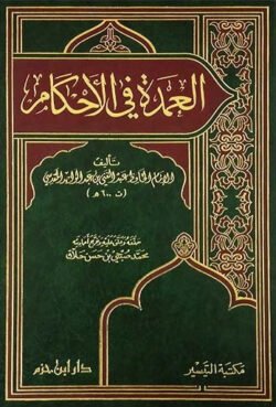 العمدة في الاحكام