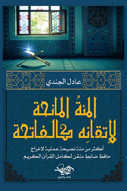 المئة المانحة لإتقان الحفظ كالفاتحة – إرشادات عملية