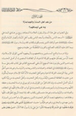 أصول ومميزات أهل السنة والجماعة - ربيع المدخلي - Image 3