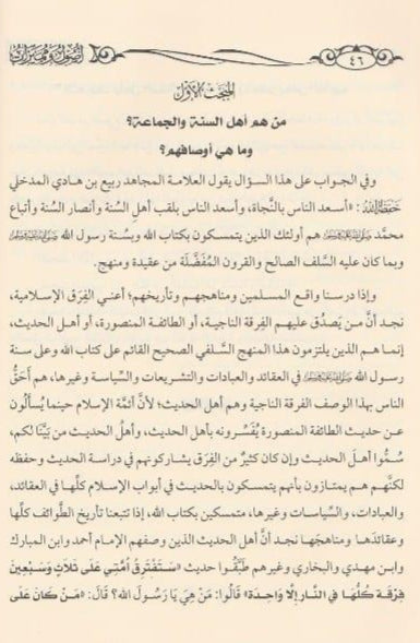 2_2f45949f-6a63-4d7b-8963-01aeb5280e62.jpg أصول ومميزات أهل السنة والجماعة - ربيع المدخلي - Image 3