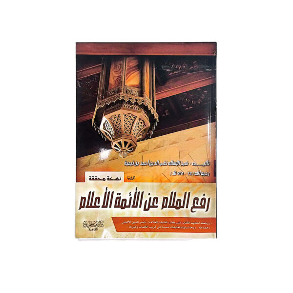 رفع الملام عن الائمة الأعلام - Image 1