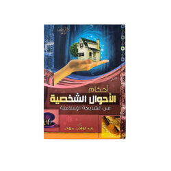 أحكام الأحوال الشخصية