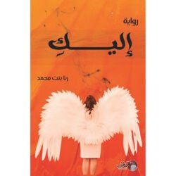 رواية اليك