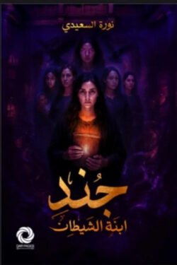 جند ابنة الشيطان