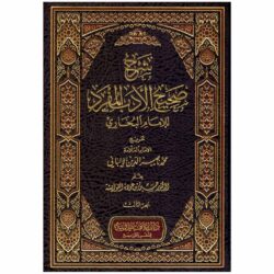 شرح صحيح الادب المفرد الامام البخاري 3 مجلدات Al Adab Al Mofrad 3 vols