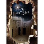 سلسلة صخب الخسيف - اسامة المسلم - Image 2