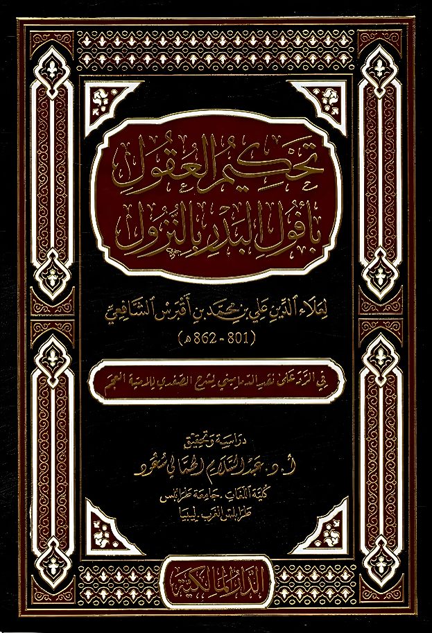 تحكيم العقول بأفول البدر بالنزول | 9789938907540
