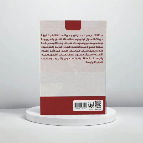 340b4d2c-057b-4884-bf11-246a5bca7d53-1000x1000-2PbMmWo5C1eOkrlkhMgGWFJO9emE4mAYS10Zf0k0.jpg أسئلة قرآنية - Image 2