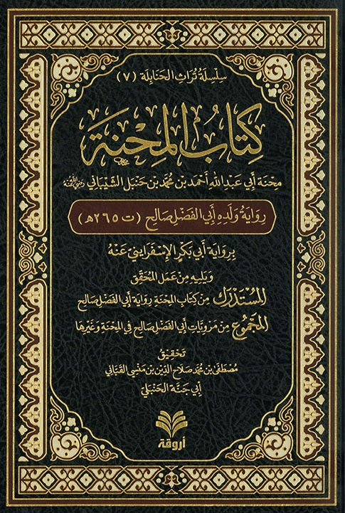 كتاب المحنة رواية أبي الفضل