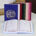 سورة البقرة مصغرة بالغلاف المخملي الفاخر