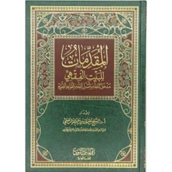 المقدمات للبيت الفقهي مدخل للفقه وأصول الفقه و القواعد الفقهية