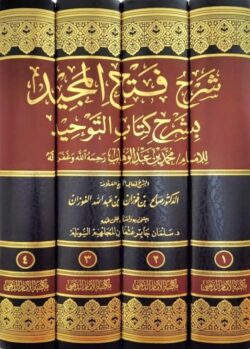 شرح فتح المجيد بشرح كتاب التوحيد 4 مجلد | 9786039196853