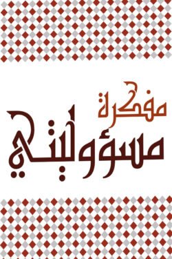 مفكرة مسئوليتى