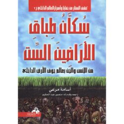 سكان طباق الأرضين الست – دراسة تراثية في جوف الأرض