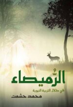 الرميصاء في ظلال التربية النبوية - Image 2