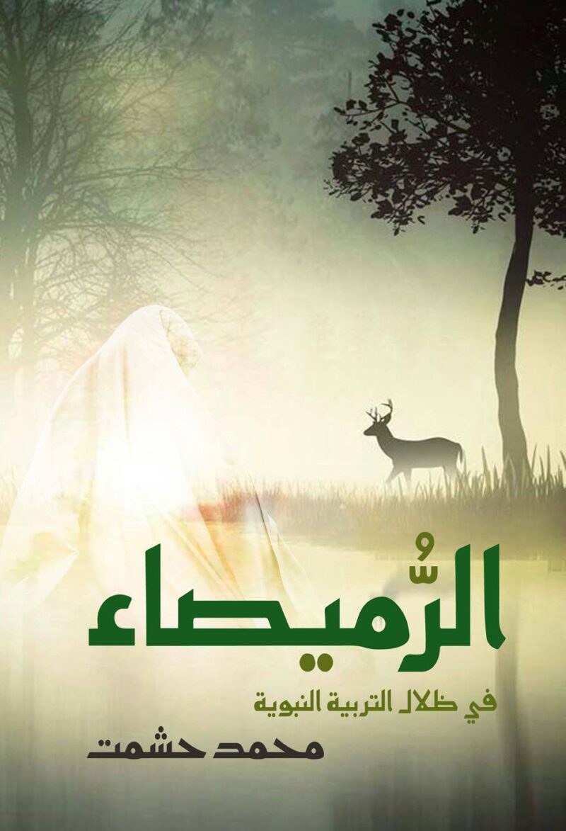 44024999.jpg الرميصاء في ظلال التربية النبوية - Image 2
