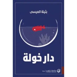 دار خولة