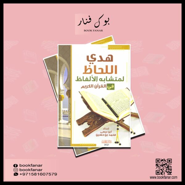 4444.jpg هدي اللحاظ لمتشابه الالفاظ في القرآن الكريم - Image 2