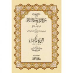 متن الشاطبية المسمى حرز الاماني ووجه التهاني في القراءات السبع - هارد كافر
