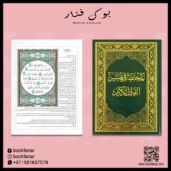 كرتونة المختصر في تفسير القران الكريم 14×20 سم عدد 36 نسخة